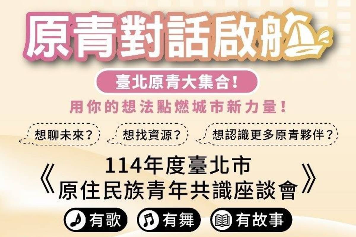 臺北市原民會攜手東吳大學辦理「114年度臺北市原住民族青年共識座談會」