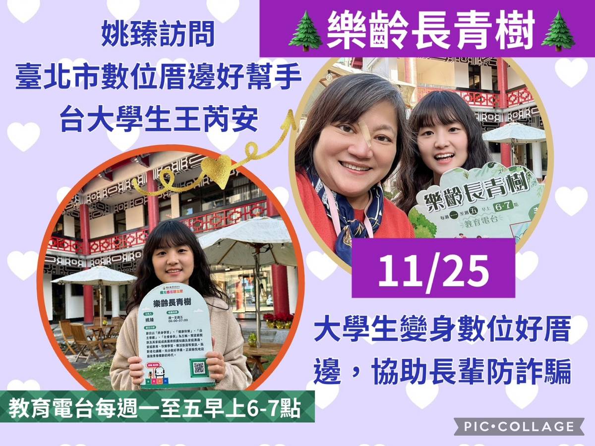 姚臻訪問王芮安，大學生變身數位厝邊好幫手，協助長輩防數位詐騙