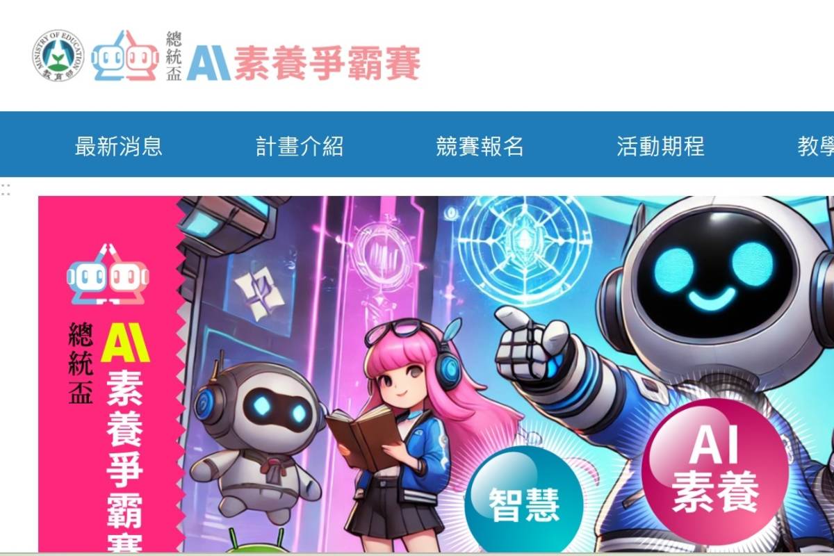 教育部辦「總統盃AI素養爭霸賽」 11/28總冠軍賽登場
