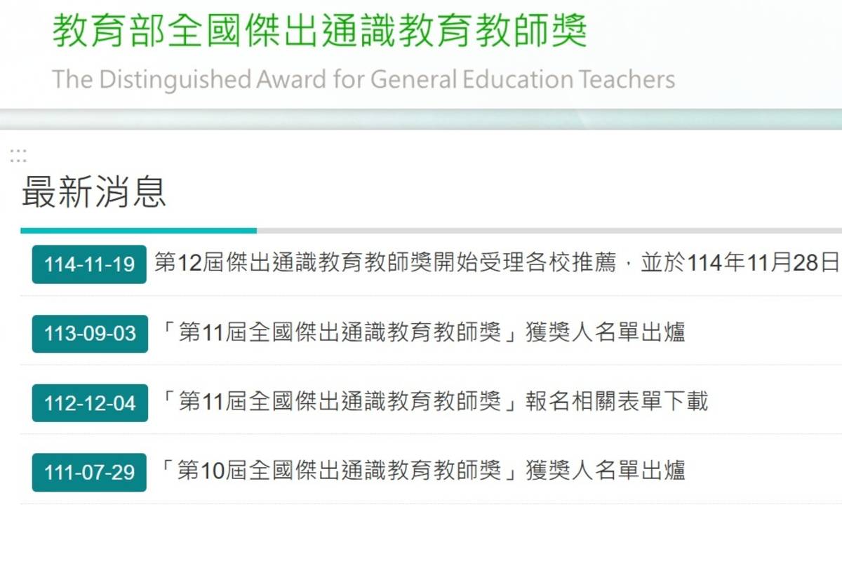 教育部的12屆全國傑出通識教育教師獎 徵件開跑