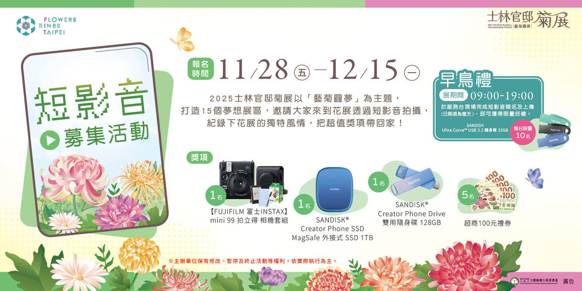 「2025士林官邸菊展」推出短影音募集活動
