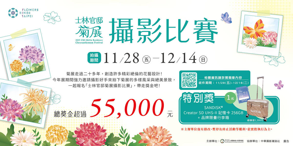 「2025士林官邸菊展」推出攝影比賽