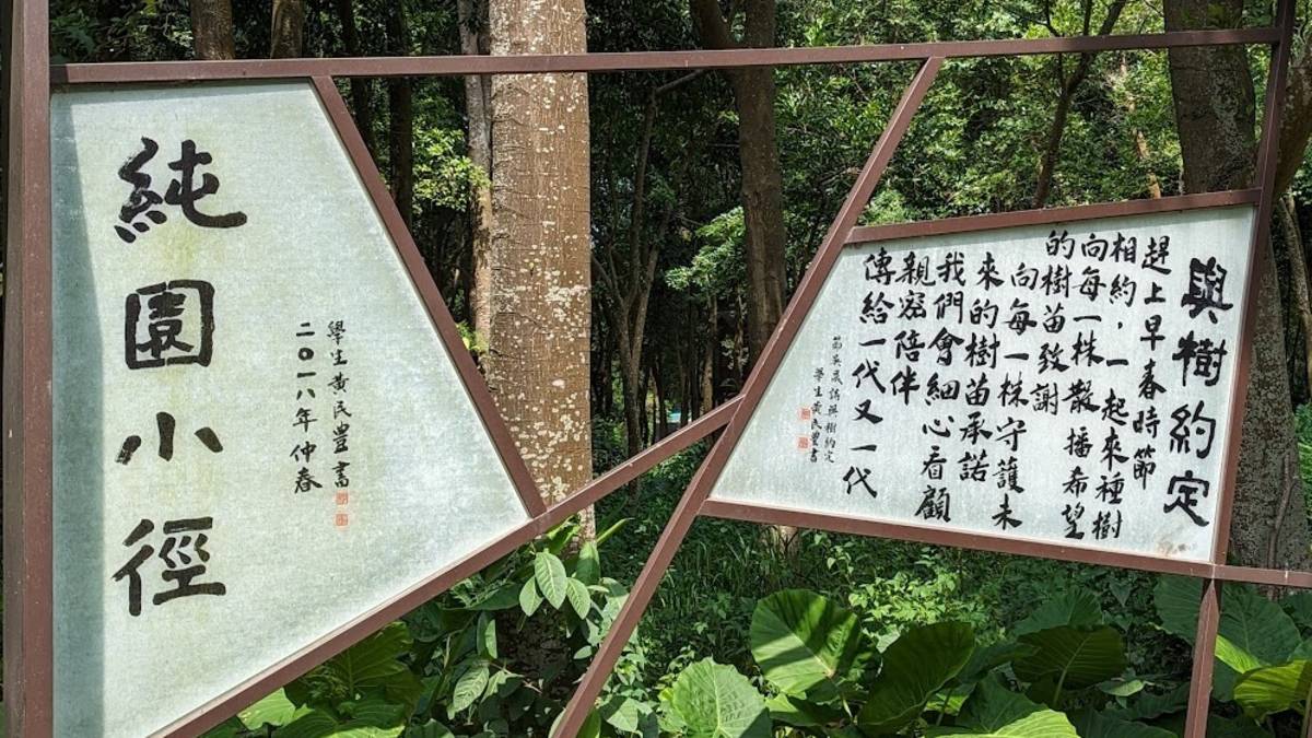 純園中有吳晟的詩作~與樹約定