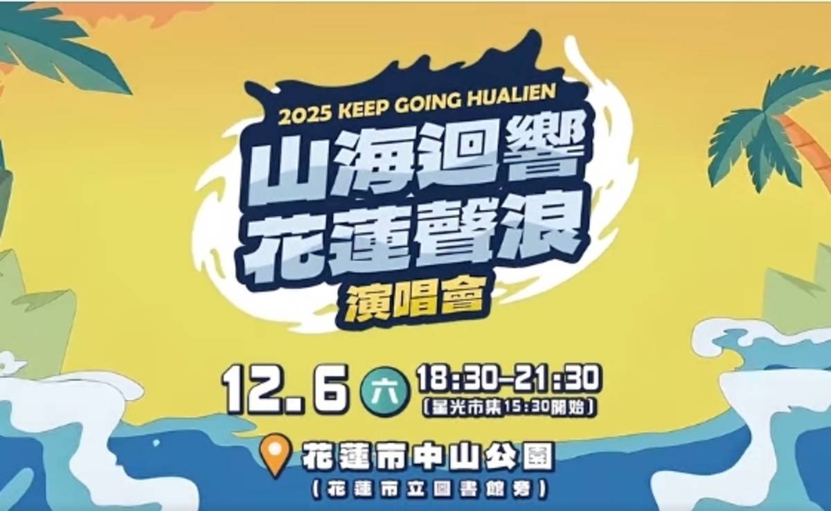 《2025 山海迴響・花蓮聲浪演唱會》