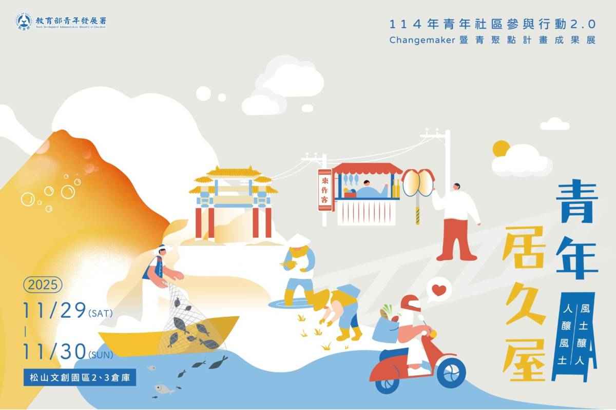 青年署歡迎11月29日、11月30日到「青年居久屋」，共飲青春與地方的故事