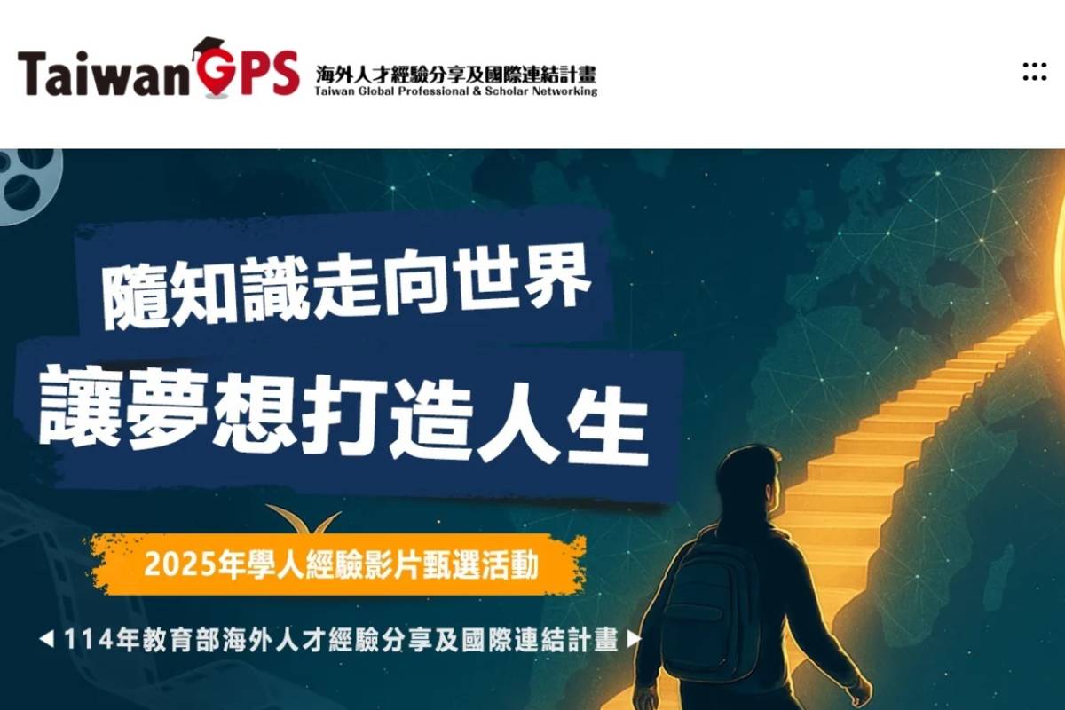 教育部「2025年學人經驗影片」 7影片入選