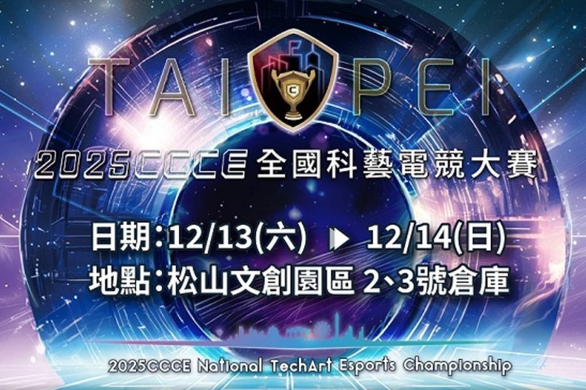 2025CCCE全國科藝電競大賽總決賽在松山文創園區登場

