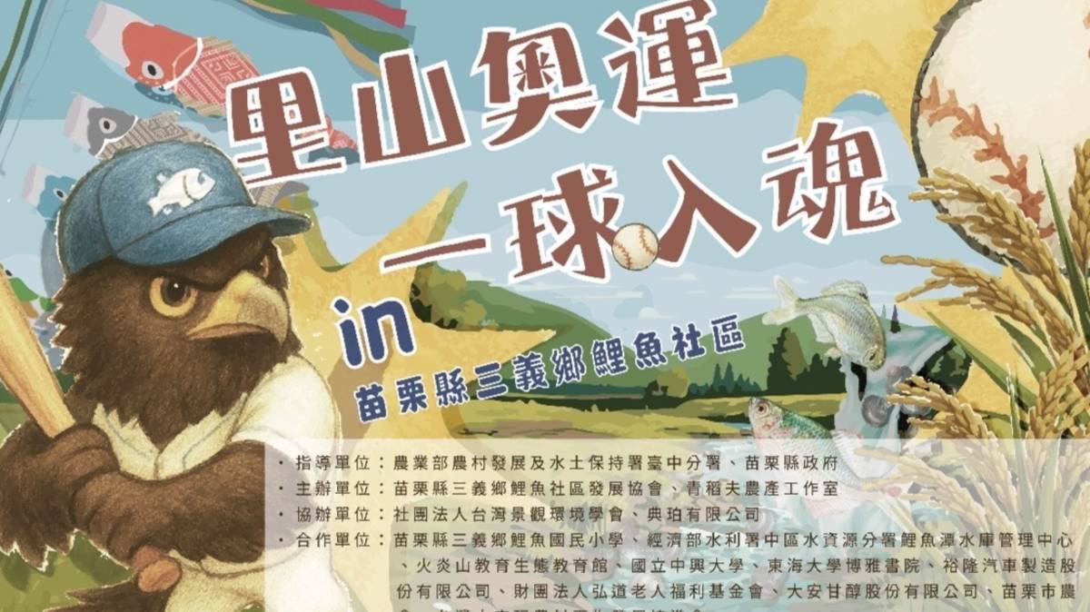 苗栗三義鯉魚潭社區第二屆里山奧運會 12 月 6日登場，以棒球為主題，把「運動 × 里山生態 × 地方文化」串連起來，希望讓更多人重新看見農村。