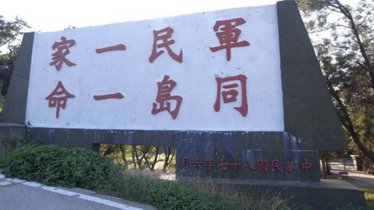 南竿「軍民一家、同島一命」.jpg