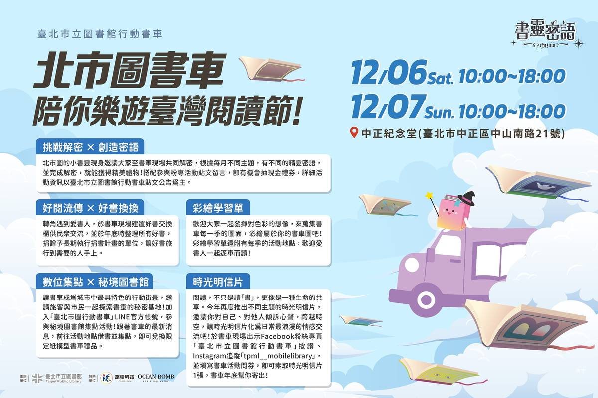 臺北市立圖書館「書靈密語」行動書車前進2025臺灣閱讀節