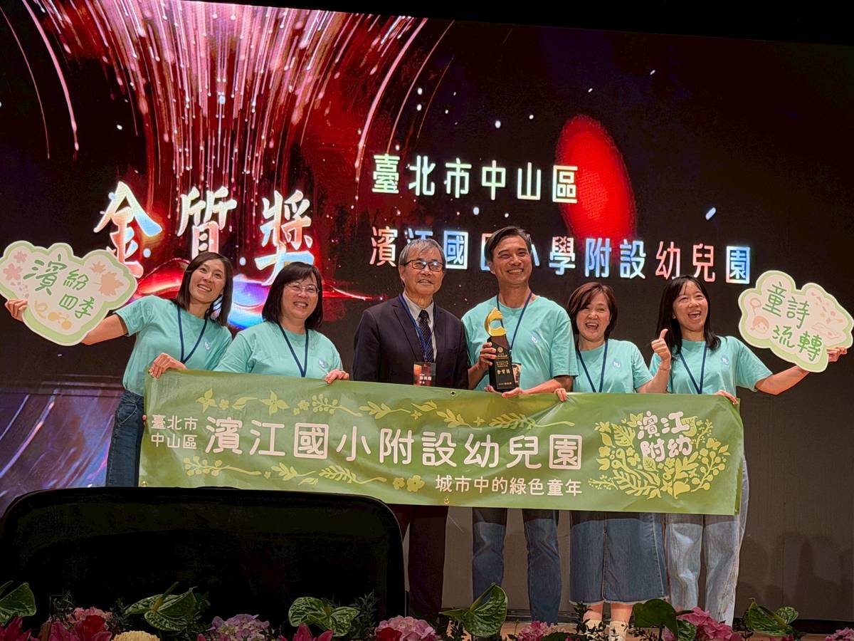 濱江附幼榮獲教育部114年度「教學卓越獎」金質獎