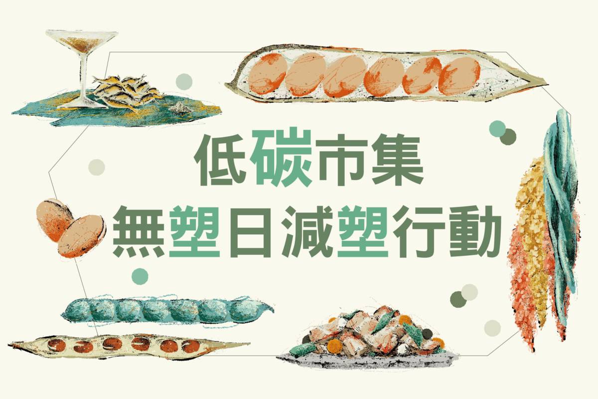 臺北市環保局舉辦「低碳市集 × 無塑日減塑行動」

