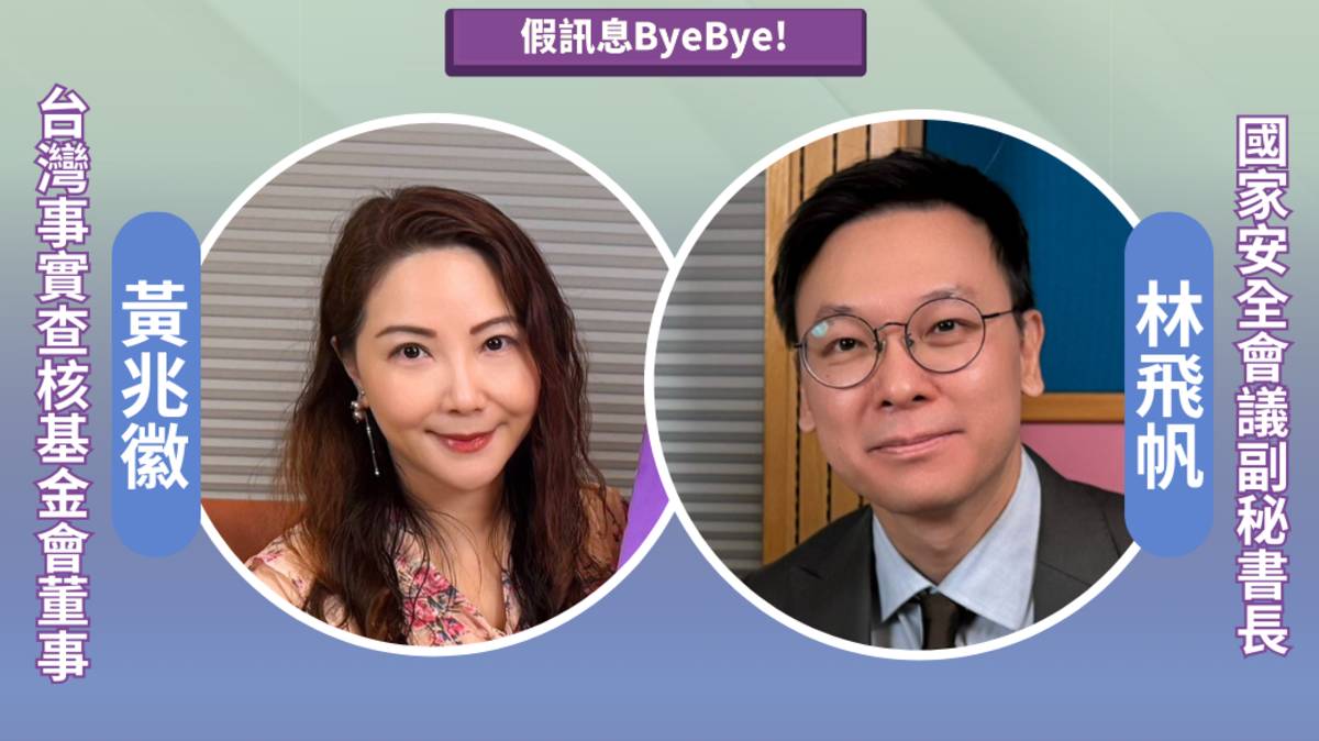 主持人｜
黃兆徽（台灣事實查核教育基金會董事）
來　賓｜
林飛帆（國家安全會議副秘書長）
