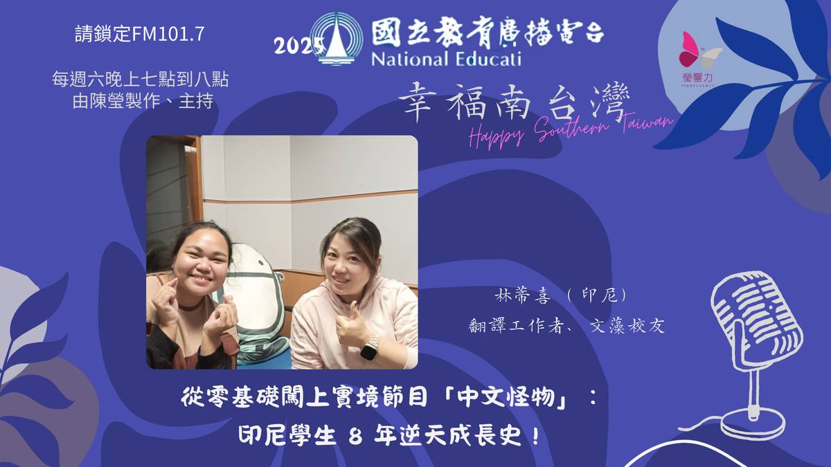 從零基礎闖上實境節目「中文怪物」：印尼學生 8 年逆天成長史！