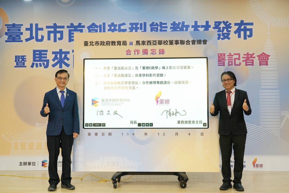 臺北市教育局湯志民局長與董教總華文獨中工委會陳雲楓教育主任代表簽署MOU