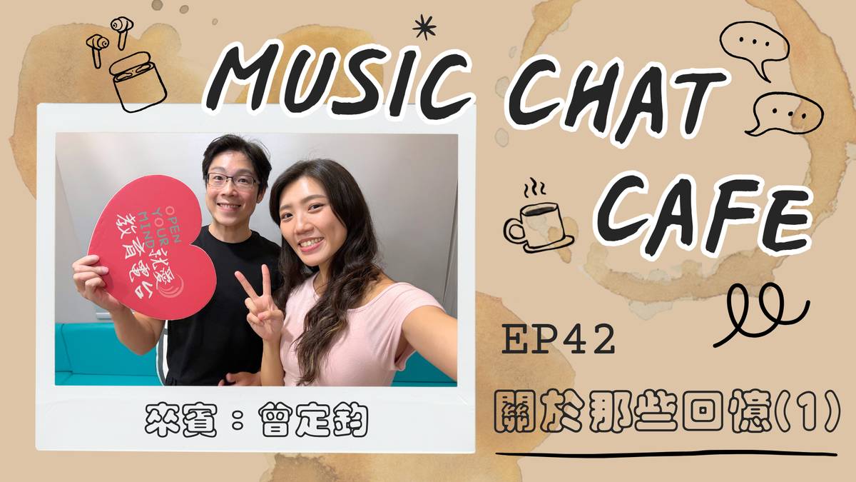 第42集「關於那些回憶(1)」來賓 曾定鈞