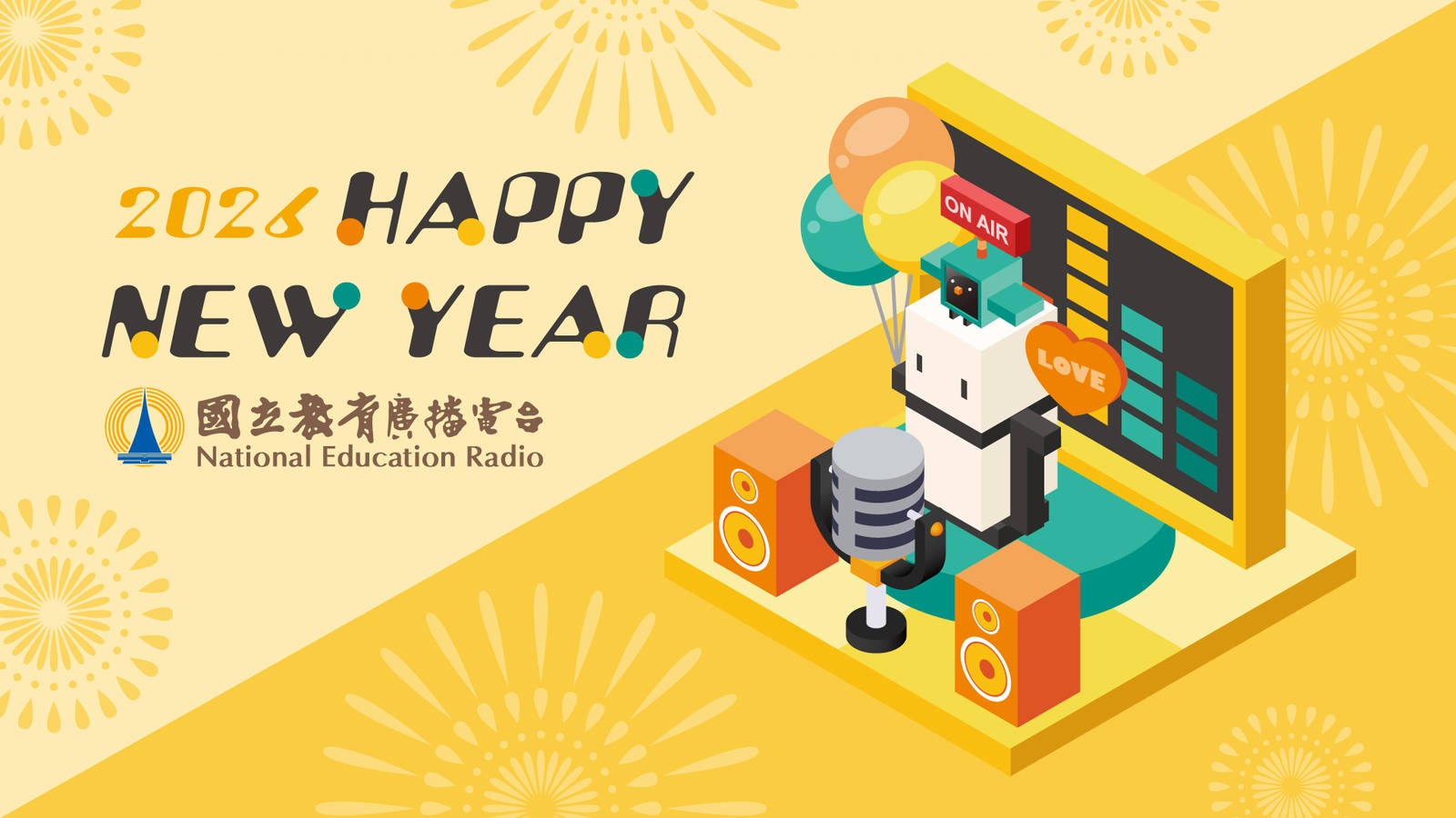 教育電臺祝您2026新年快樂