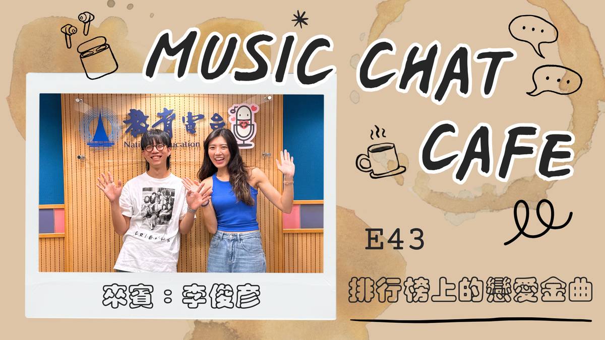 第43集「排行榜上的戀愛金曲」來賓 李俊彥