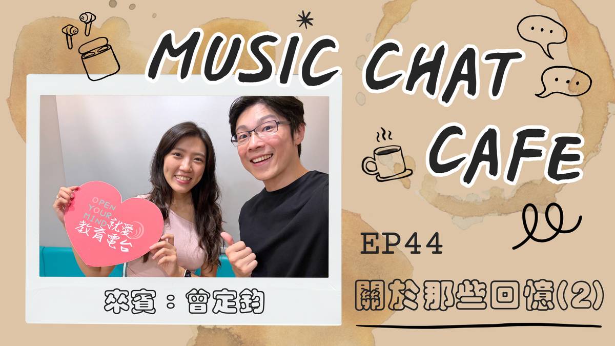 第44集「關於那些回憶(2)」來賓 曾定鈞