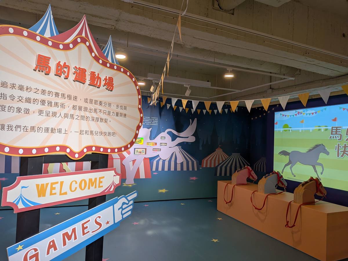 展覽打造馬的運動場，民眾可體驗賽馬遊戲