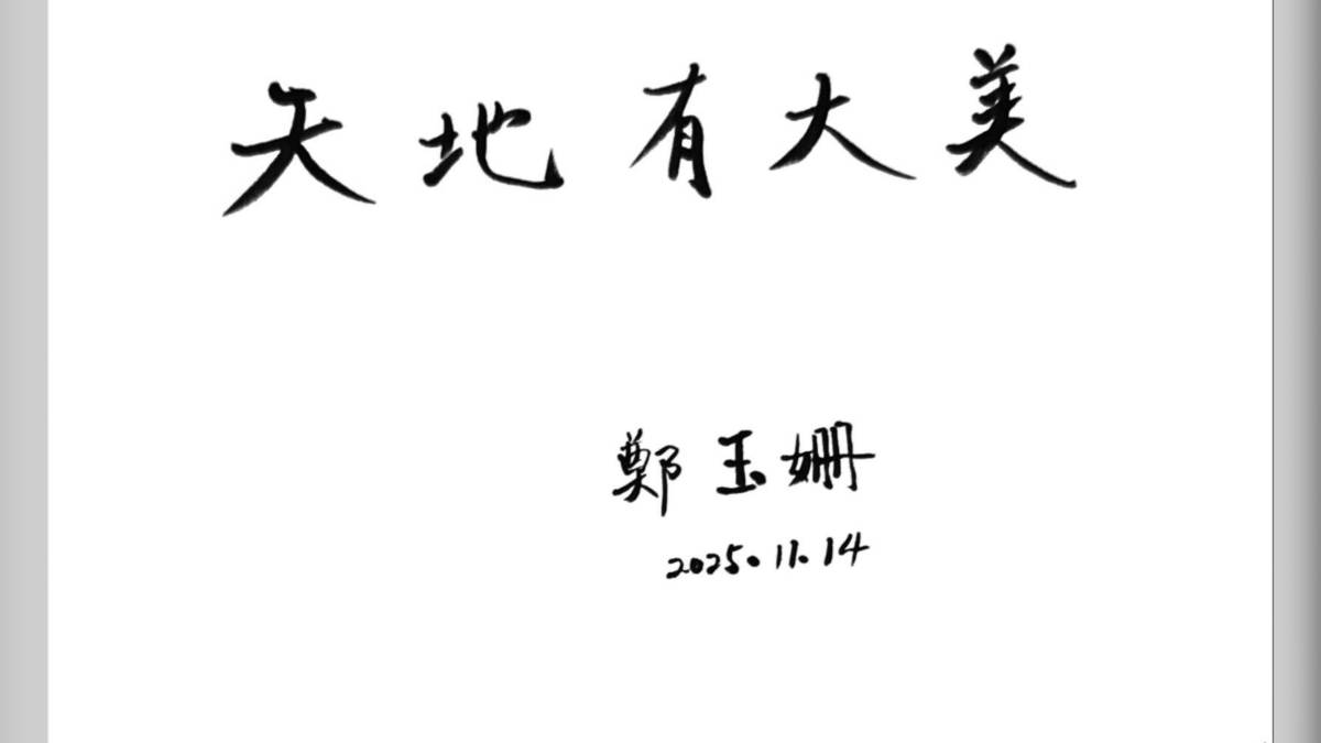 ­​​​​​​​美，是把歲月、人生、情感、轉折，寫成充滿趣味溫柔和想像的社會詩——專訪2025教育部文藝創作獎 鄭玉姍副教授及陳誌緯同學