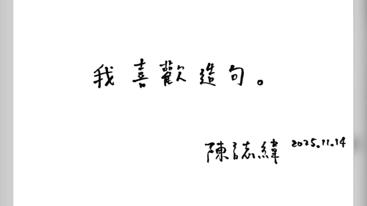 ­​​​​​​​美，是把歲月、人生、情感、轉折，寫成充滿趣味溫柔和想像的社會詩——專訪2025教育部文藝創作獎 鄭玉姍副教授及陳誌緯同學