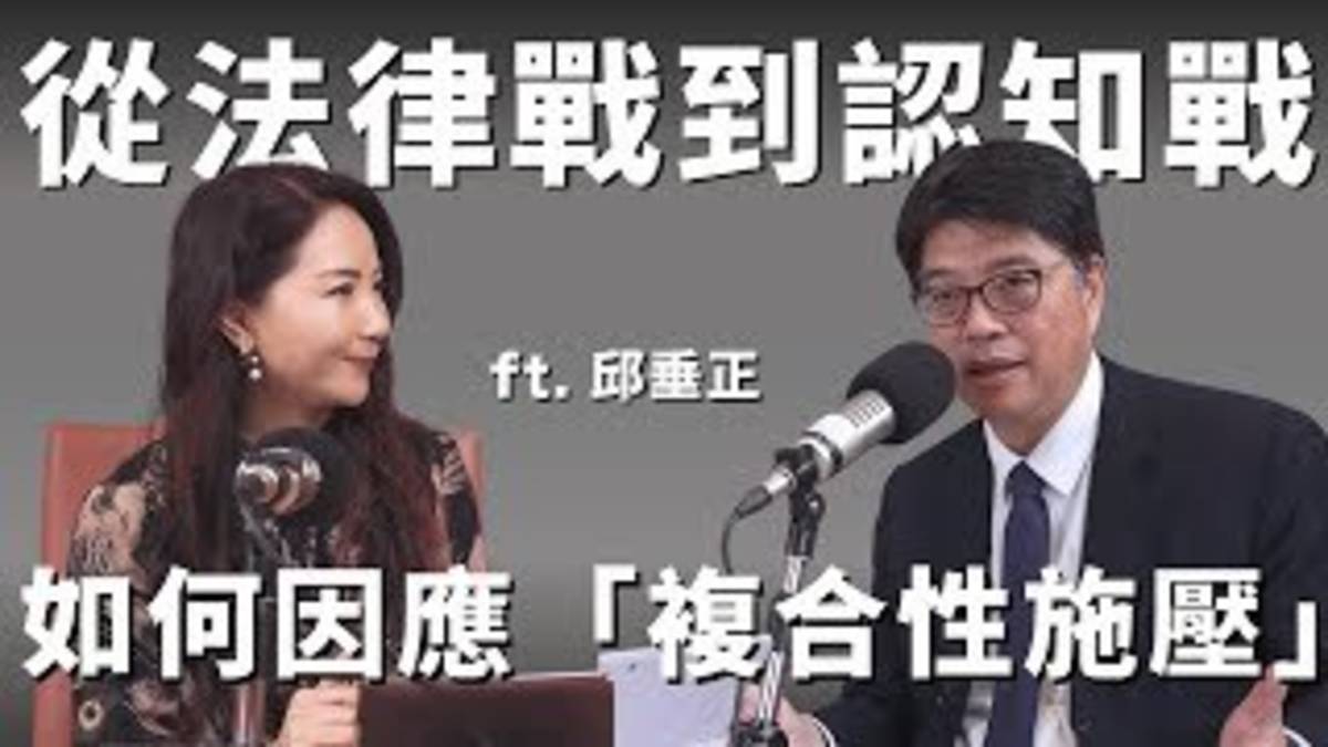 主持人｜
黃兆徽（台灣事實查核教育基金會董事）
來　賓｜
邱垂正（陸委會主委）