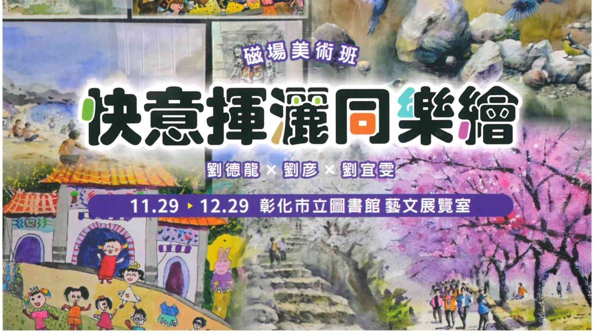 快意揮灑同樂繪