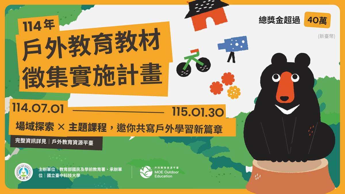 教育部國教署辦理「國中小戶外教育教材徵集計畫」(教育部提供)