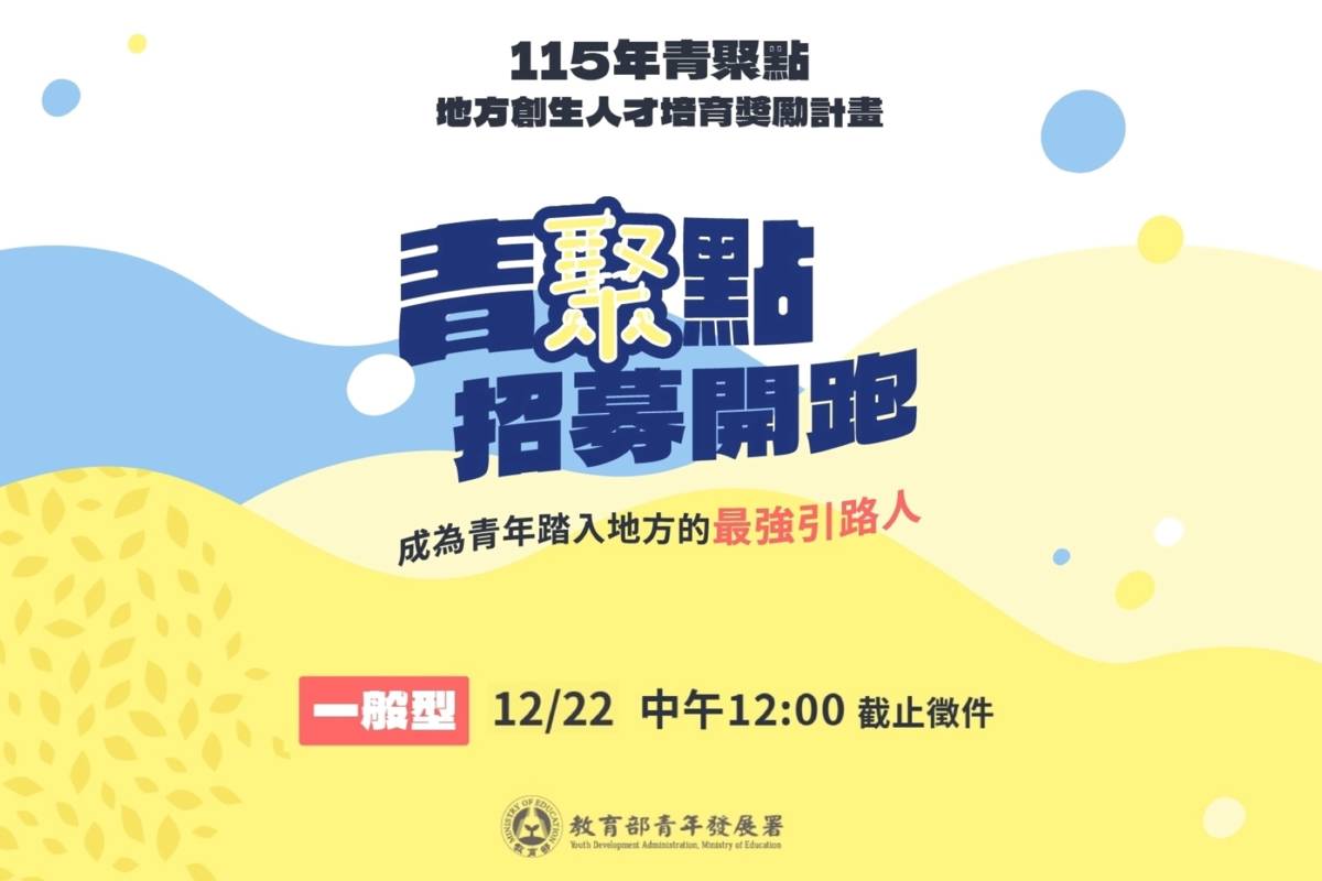 115年青聚點「一般型」徵件，歡迎踴躍提案圖卡。(教育部提供)