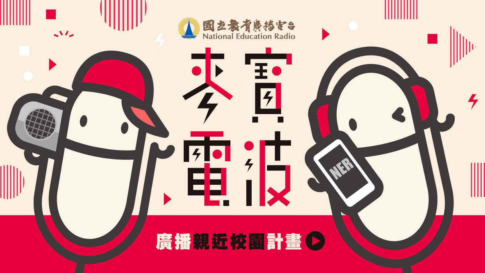 115年麥寶電波廣播親近校園計畫