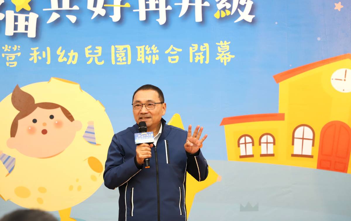 侯友宜市長表示，新北再添4所非營利幼兒園！公共化幼兒園8年增300 班 打造友善育兒城市