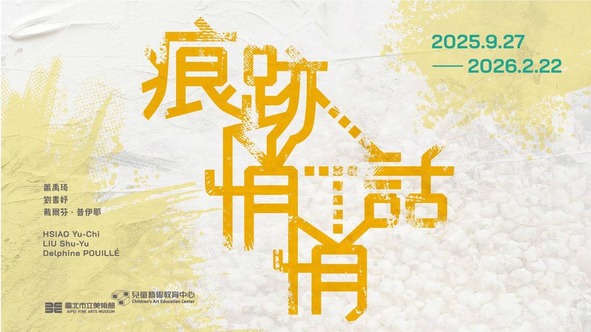 北美館兒藝中心「痕跡悄悄話」展出到115年2月22日(圖片提供:北美館)