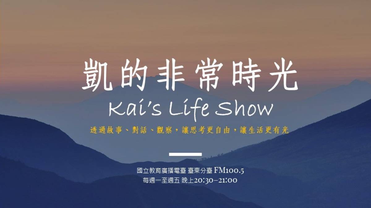 國立教育廣播電臺台東分台115年新節目-凱的非常時光