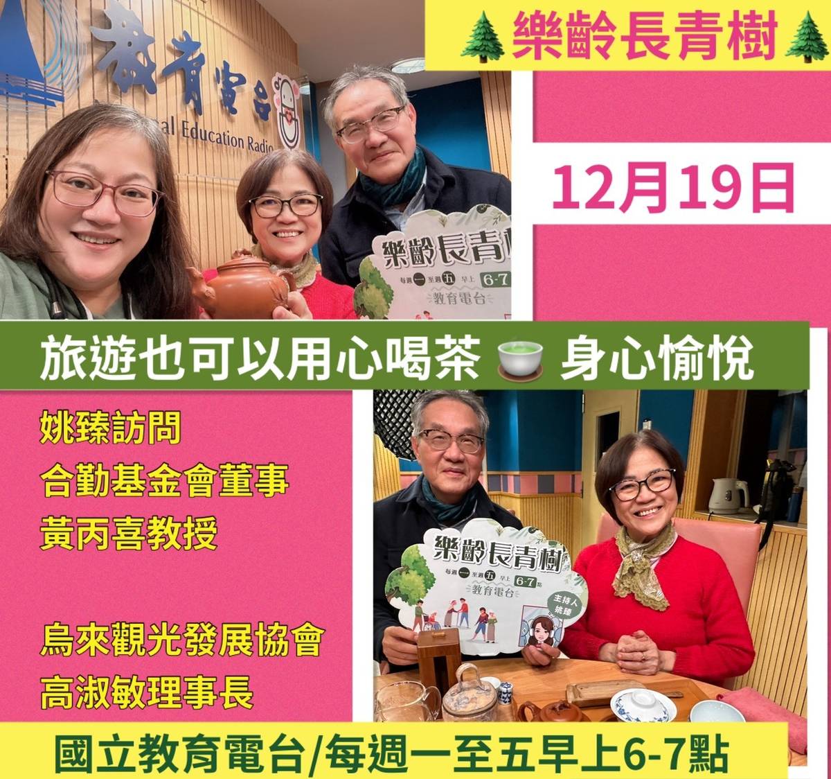 姚臻訪問黃丙喜教授及高淑敏理事長,談出去旅遊也可以好好喝茶，身心愉悅