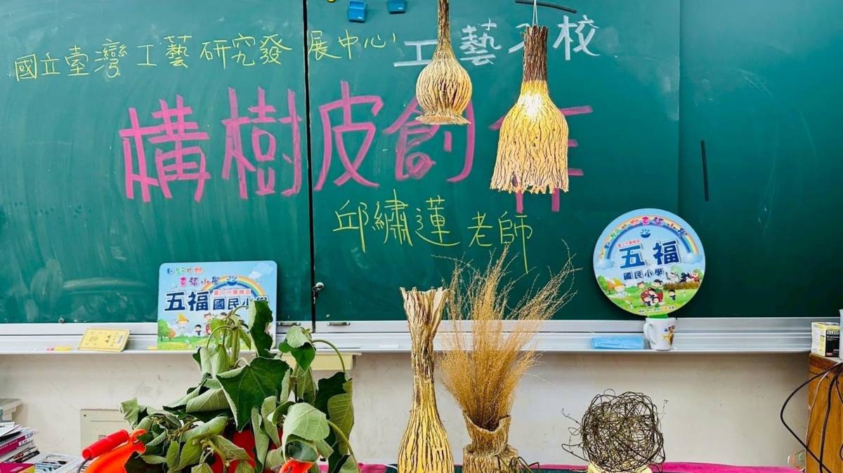 台中霧峰五福國小參與工藝中心「工藝校園扎根教案發展計畫」，打造特色工藝課程。