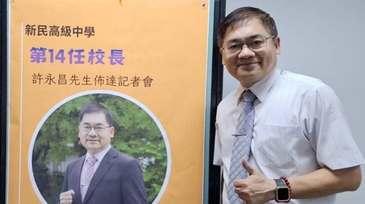 新民高中許永昌校長