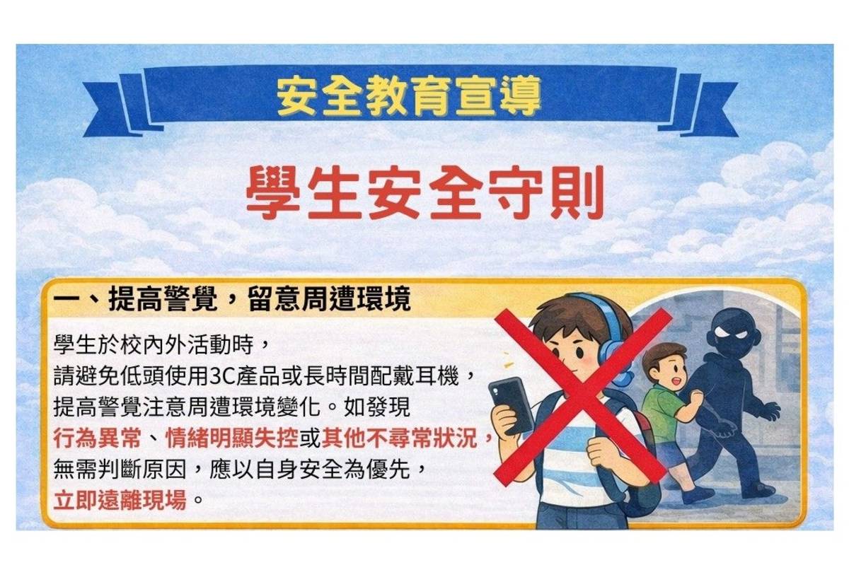臺北市教育局以穩定學生情緒為出發點，彙整發布「學生安全守則」安全教育指引