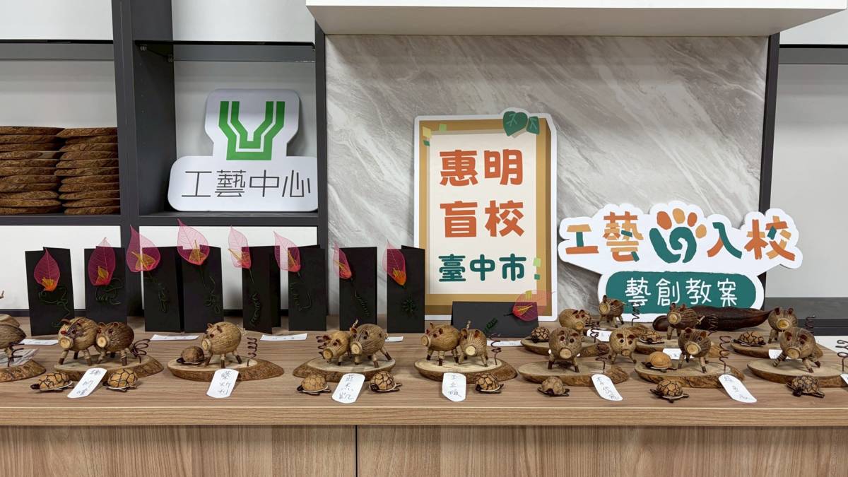 台中 惠明盲校參與「工藝校園扎根教案發展計畫」，針對視障.多重障礙學生，重新設計工藝課程。