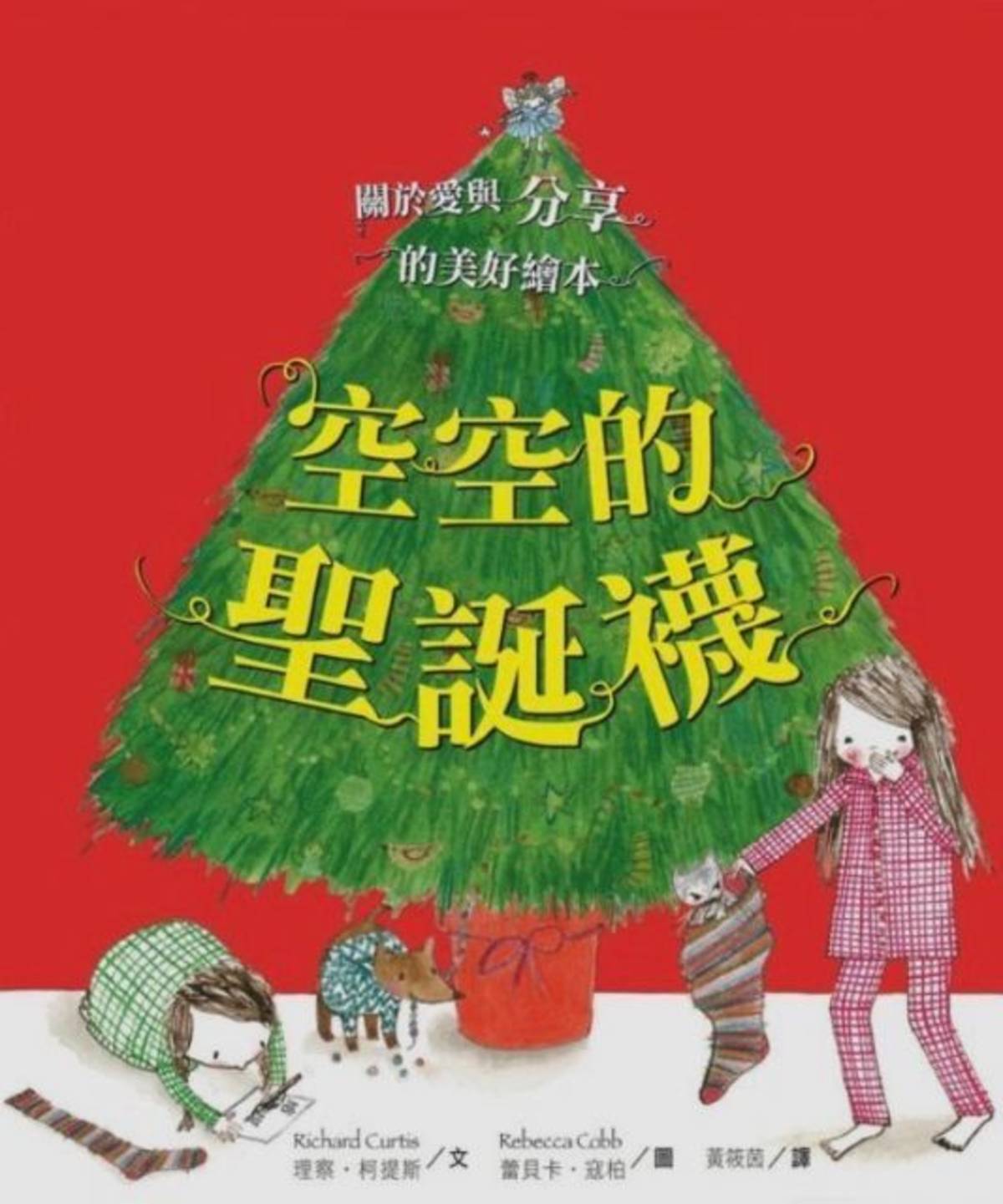 作者/ Richard Curtis
譯者/ 黃筱茵
繪者/ 蕾貝卡‧寇柏
出版社/水滴文化