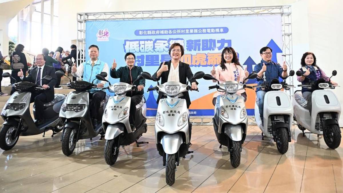 彰化縣電動機車新上線、村里服務更升級