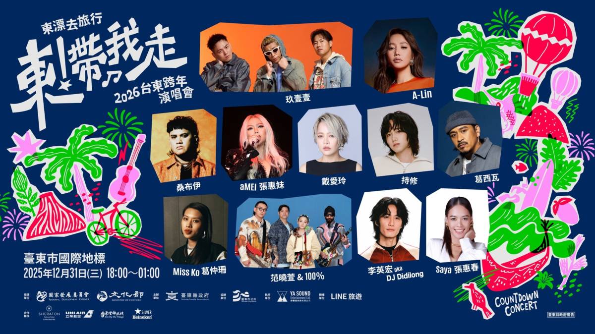 「東！帶我走」2026臺東跨年晚會-東漂去旅行