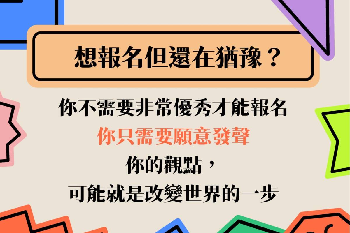 「第八屆青少年諮詢會」遴選報名