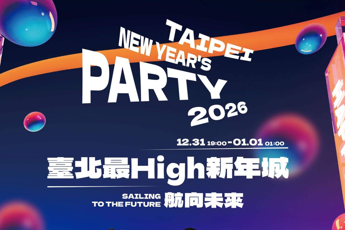 「臺北最High新年城-2026跨年晚會」預估湧入20萬名人潮