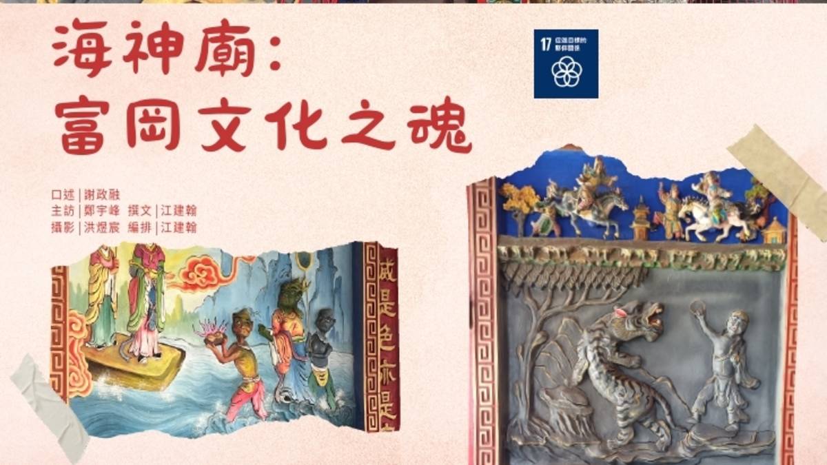 臺東土黏黏010 海神廟：富岡文化之魂