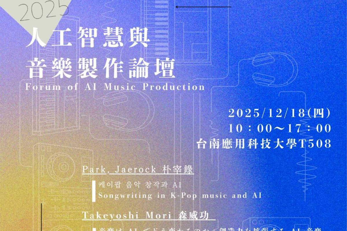 人工智慧與音樂製作論壇海報