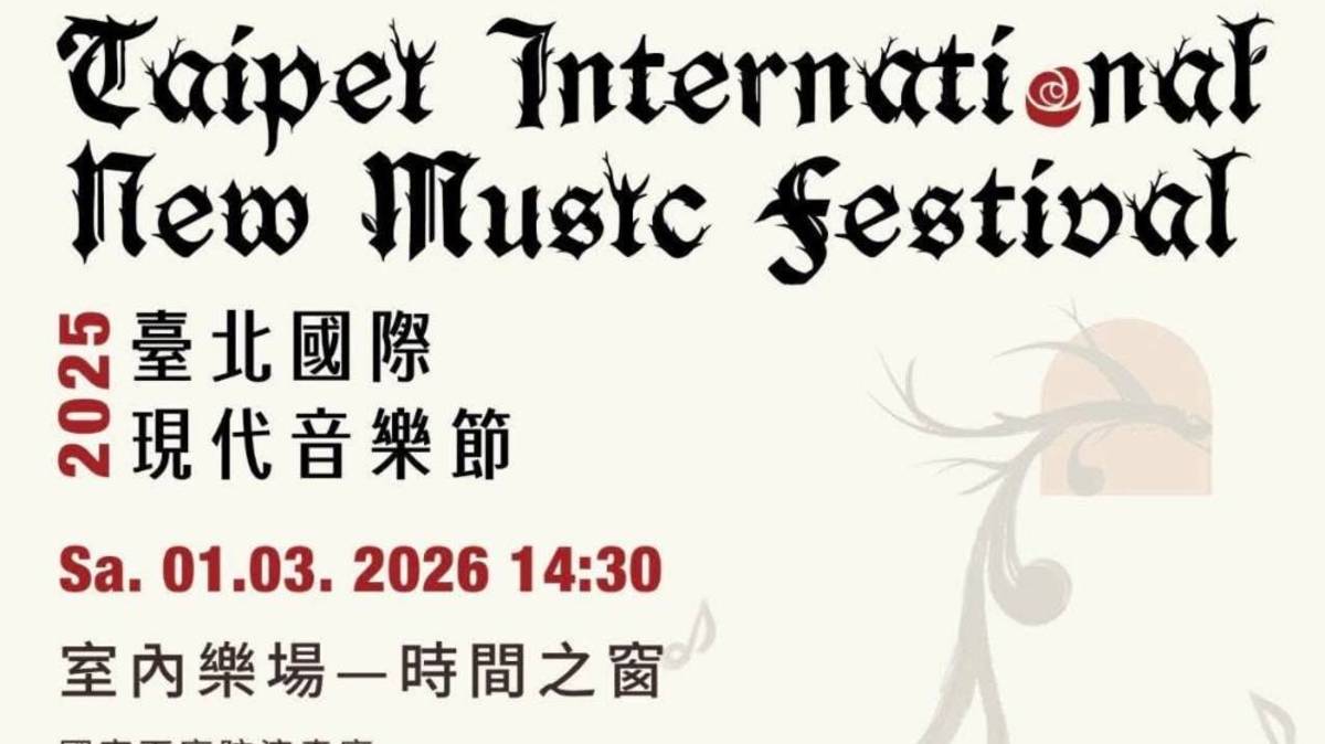 「時間藝術工作室」受邀參與2026臺北國際現代音樂節，1月3日將演出「時間之窗」當代音樂會。