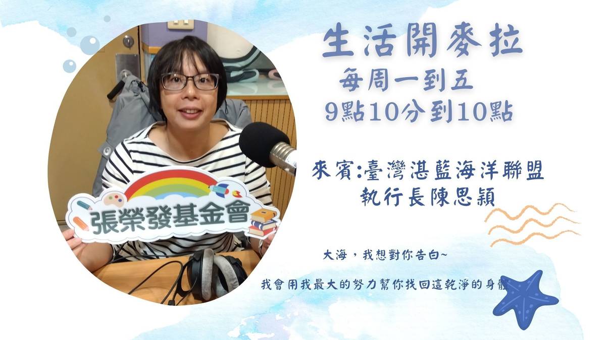 生活開麥拉邀訪臺灣湛藍海洋聯盟執行長陳思穎