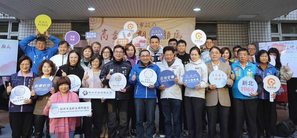 新北高齡長期照顧處正式揭牌 讓長者在最熟悉的地方安心變老