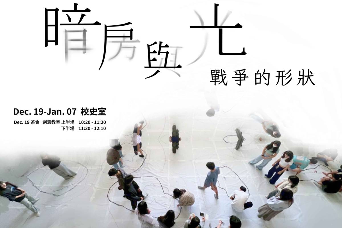 臺北市大直高中策劃《暗房與光：戰爭的形狀》展覽，8大展區回顧戰爭記憶
